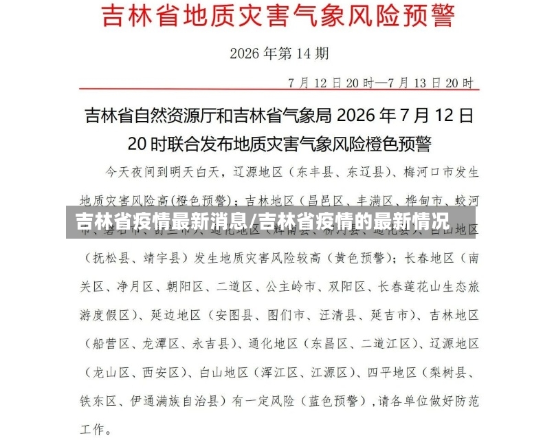 吉林省疫情最新消息/吉林省疫情的最新情况-第2张图片