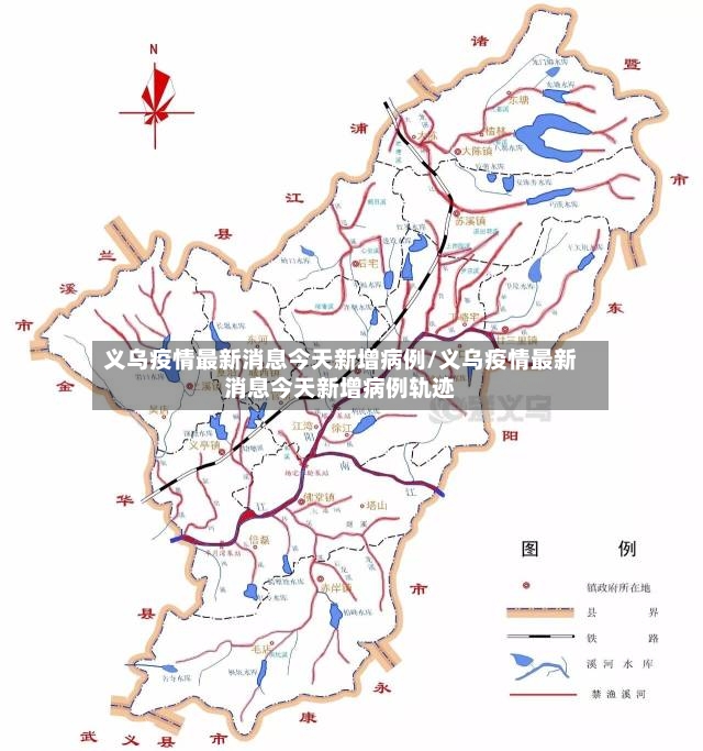 义乌疫情最新消息今天新增病例/义乌疫情最新消息今天新增病例轨迹