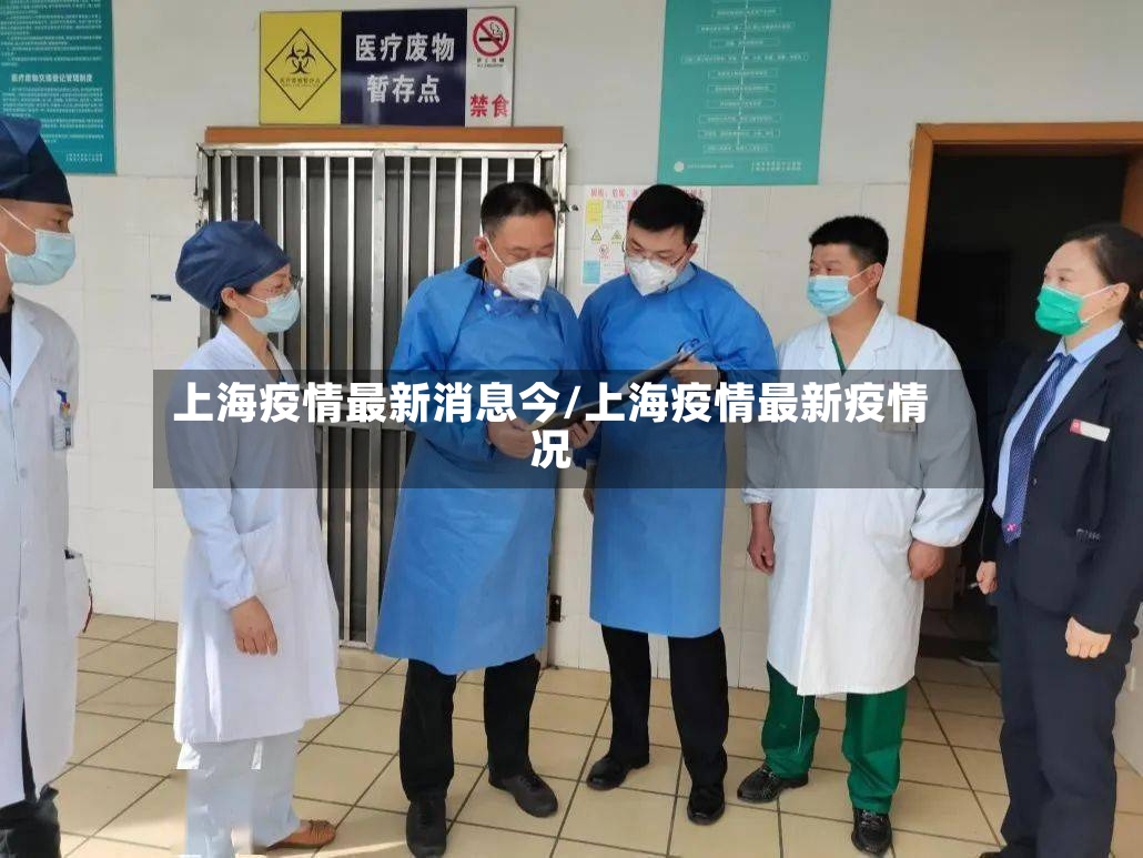 上海疫情最新消息今/上海疫情最新疫情况