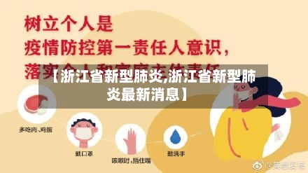 【浙江省新型肺炎,浙江省新型肺炎最新消息】-第2张图片