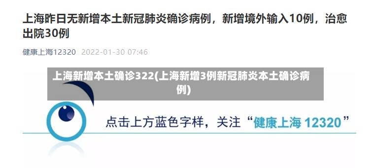 上海新增本土确诊322(上海新增3例新冠肺炎本土确诊病例)