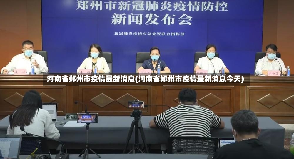河南省郑州市疫情最新消息(河南省郑州市疫情最新消息今天)-第2张图片