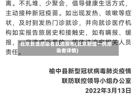 北京新增感染者轨迹发布(北京新增一例感染者详情)-第3张图片