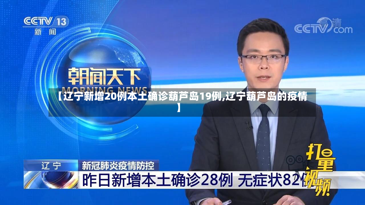 【辽宁新增20例本土确诊葫芦岛19例,辽宁葫芦岛的疫情】