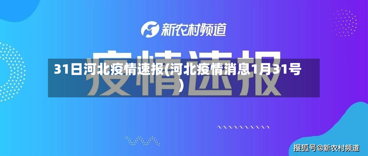 31日河北疫情速报(河北疫情消息1月31号)-第2张图片