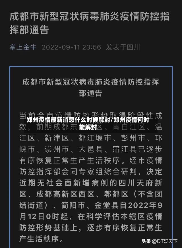 郑州疫情最新消息什么时候解封/郑州疫情何时能解封-第3张图片