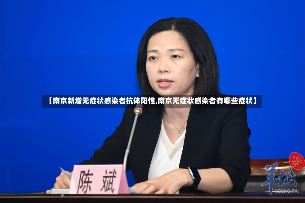 【南京新增无症状感染者抗体阳性,南京无症状感染者有哪些症状】