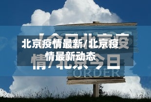 北京疫情最新/北京疫情最新动态-第2张图片