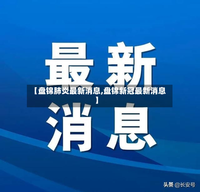 【盘锦肺炎最新消息,盘锦新冠最新消息】