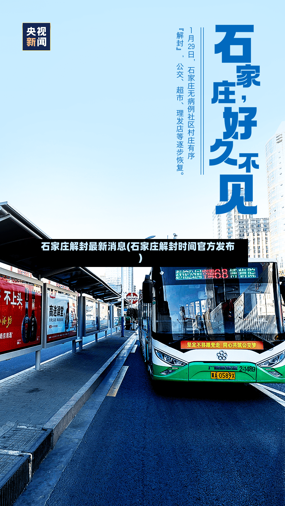 石家庄解封最新消息(石家庄解封时间官方发布)-第2张图片
