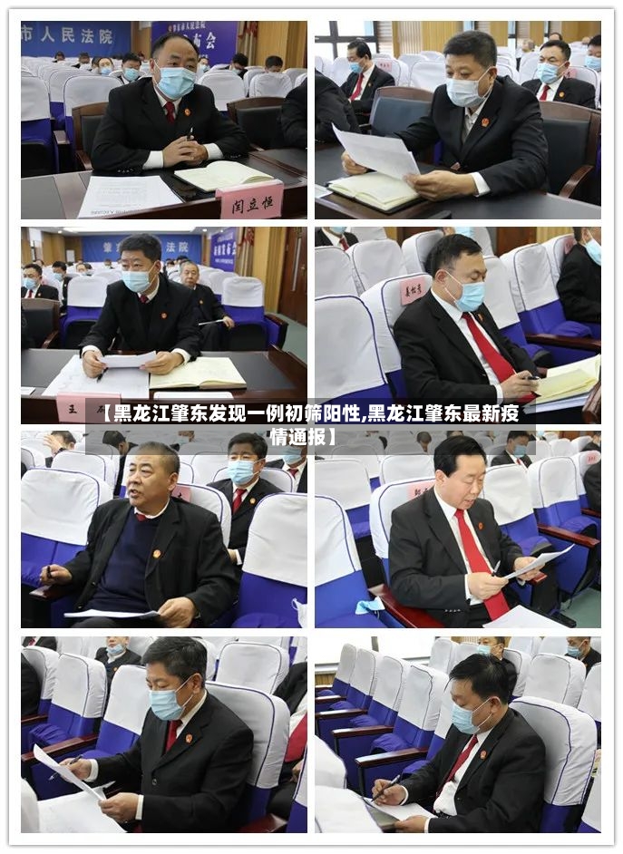 【黑龙江肇东发现一例初筛阳性,黑龙江肇东最新疫情通报】