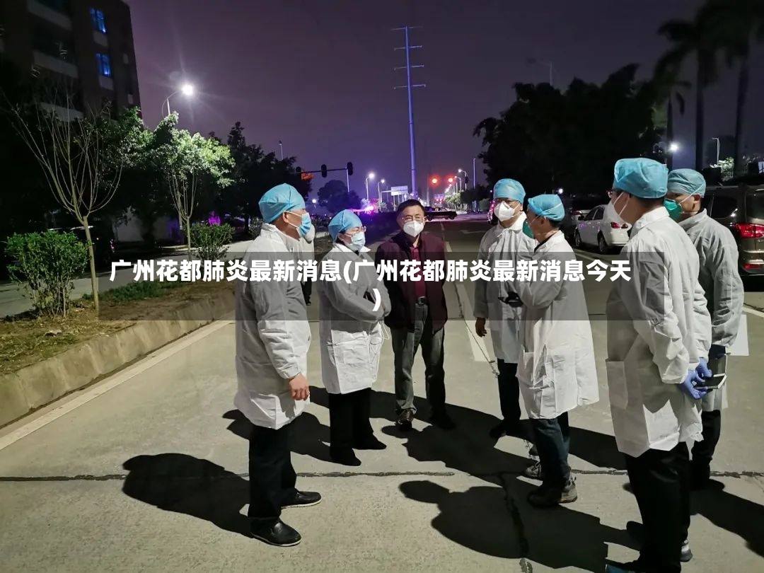 广州花都肺炎最新消息(广州花都肺炎最新消息今天)-第3张图片