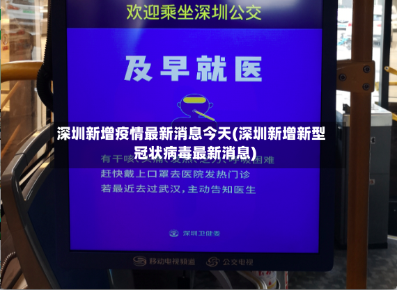深圳新增疫情最新消息今天(深圳新增新型冠状病毒最新消息)-第3张图片