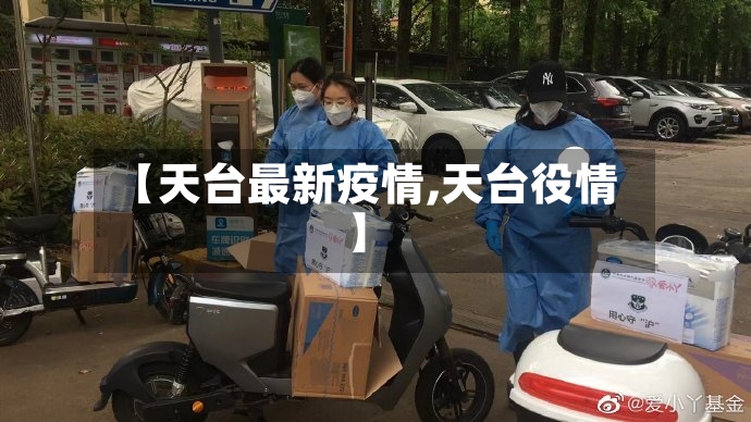 【天台最新疫情,天台役情】-第3张图片