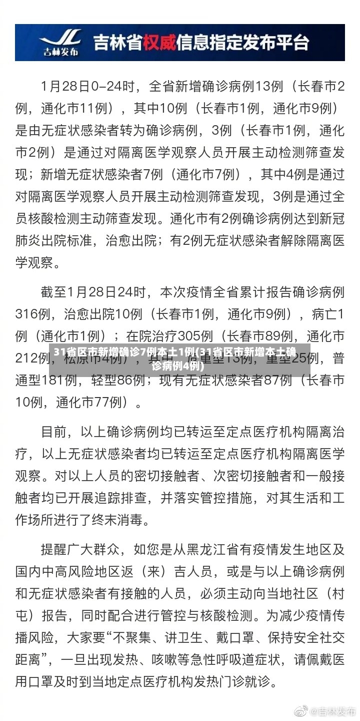 31省区市新增确诊7例本土1例(31省区市新增本土确诊病例4例)