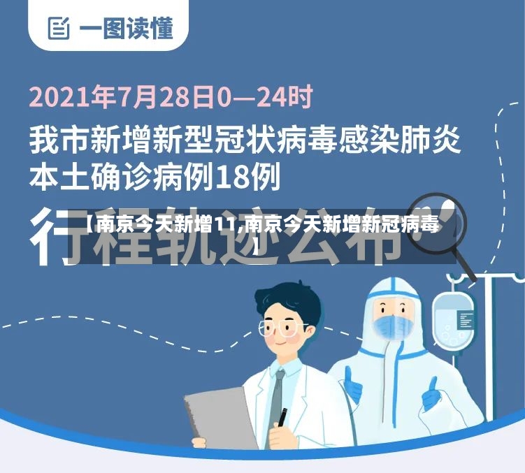 【南京今天新增11,南京今天新增新冠病毒】