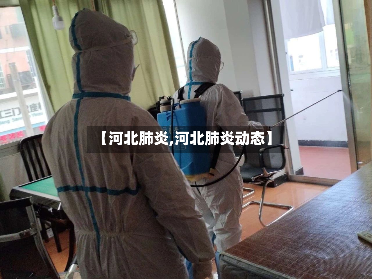 【河北肺炎,河北肺炎动态】-第3张图片