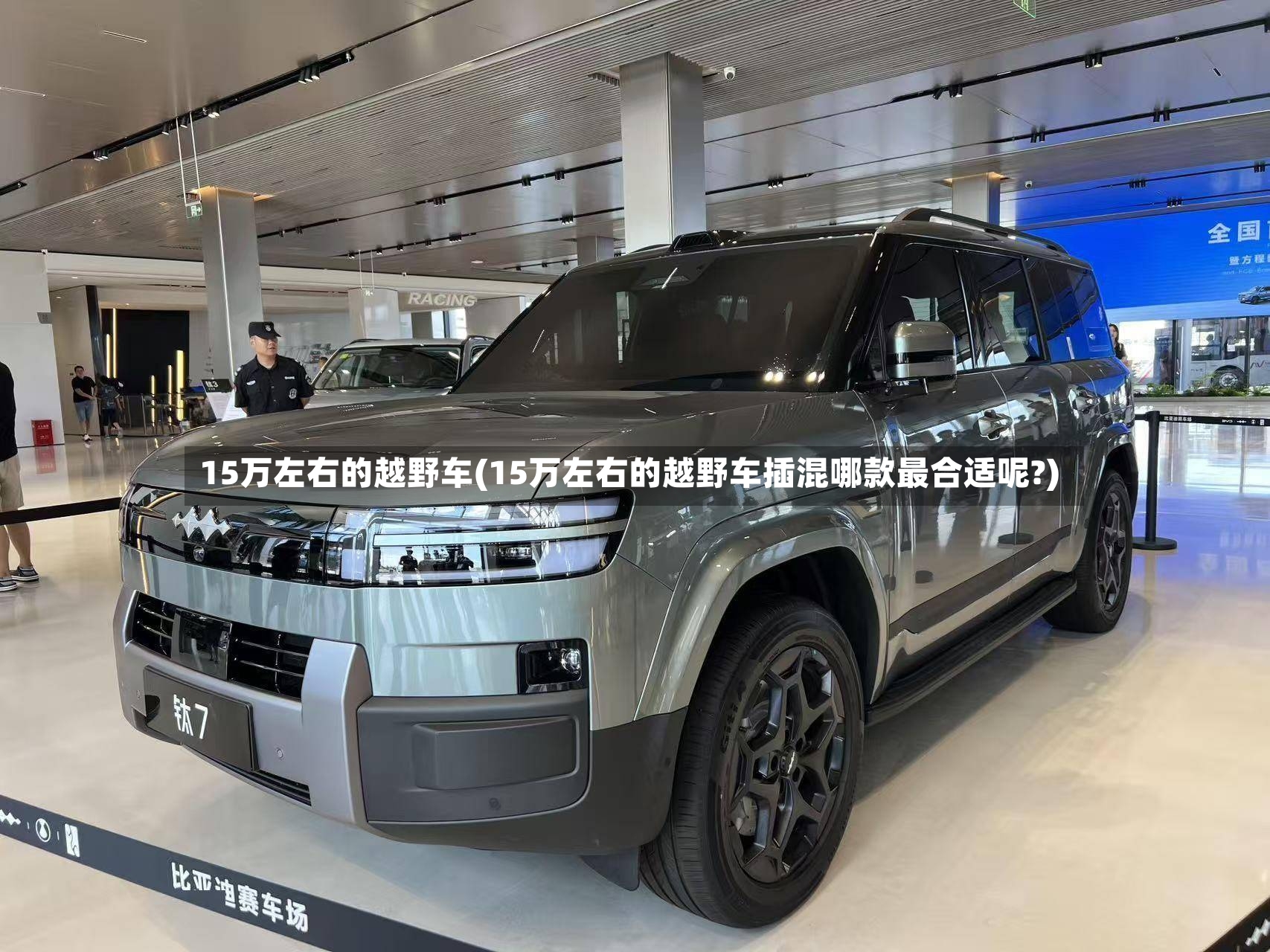 15万左右的越野车(15万左右的越野车插混哪款最合适呢?)