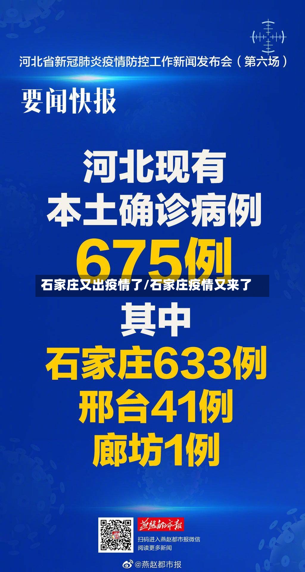石家庄又出疫情了/石家庄疫情又来了