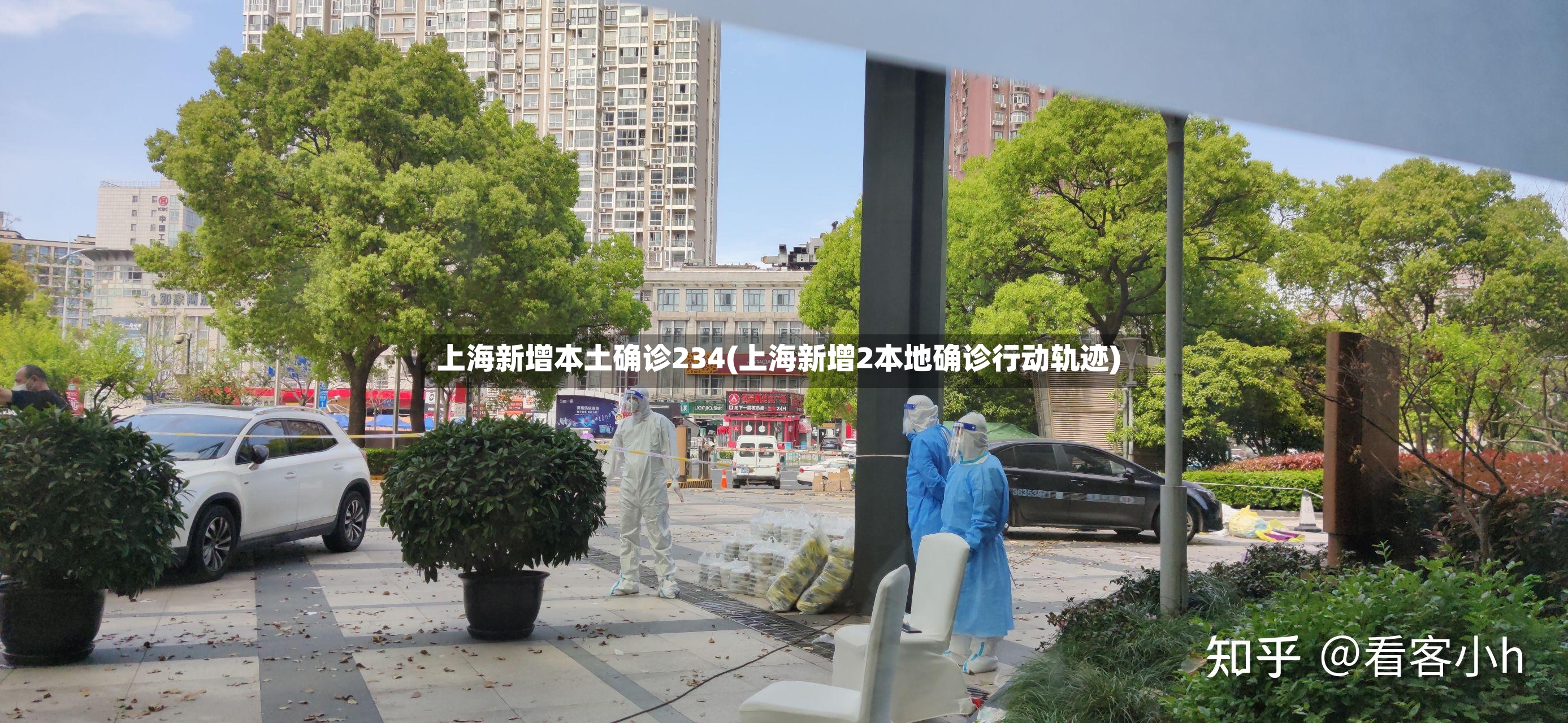上海新增本土确诊234(上海新增2本地确诊行动轨迹)