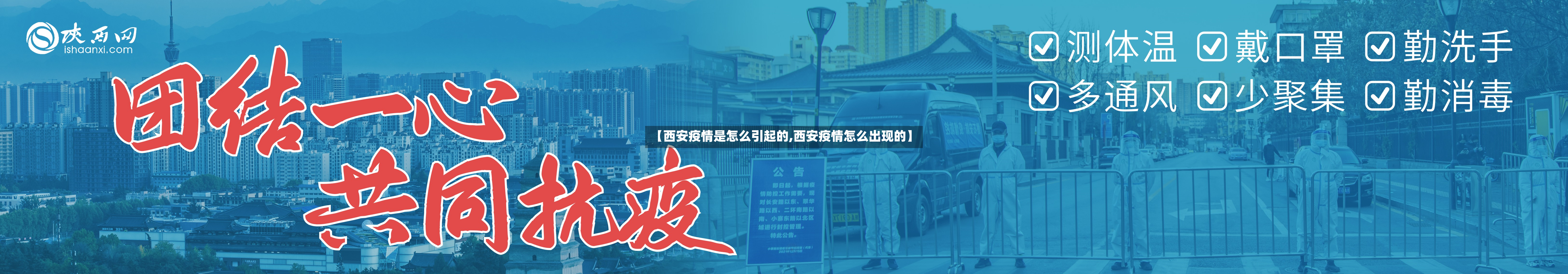 【西安疫情是怎么引起的,西安疫情怎么出现的】