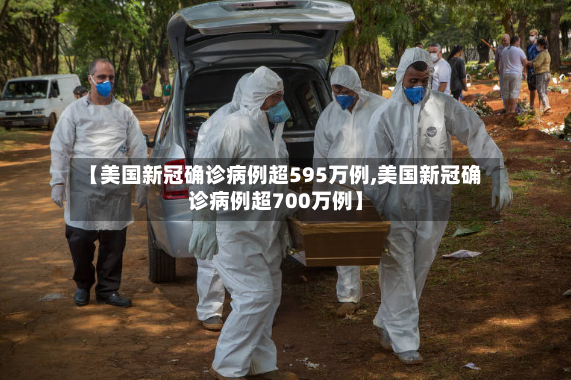 【美国新冠确诊病例超595万例,美国新冠确诊病例超700万例】-第2张图片