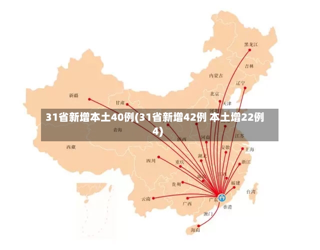 31省新增本土40例(31省新增42例 本土增22例4)-第2张图片