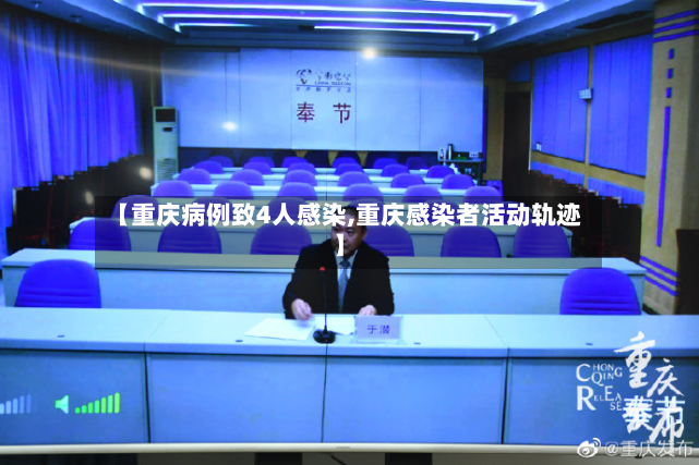【重庆病例致4人感染,重庆感染者活动轨迹】-第3张图片