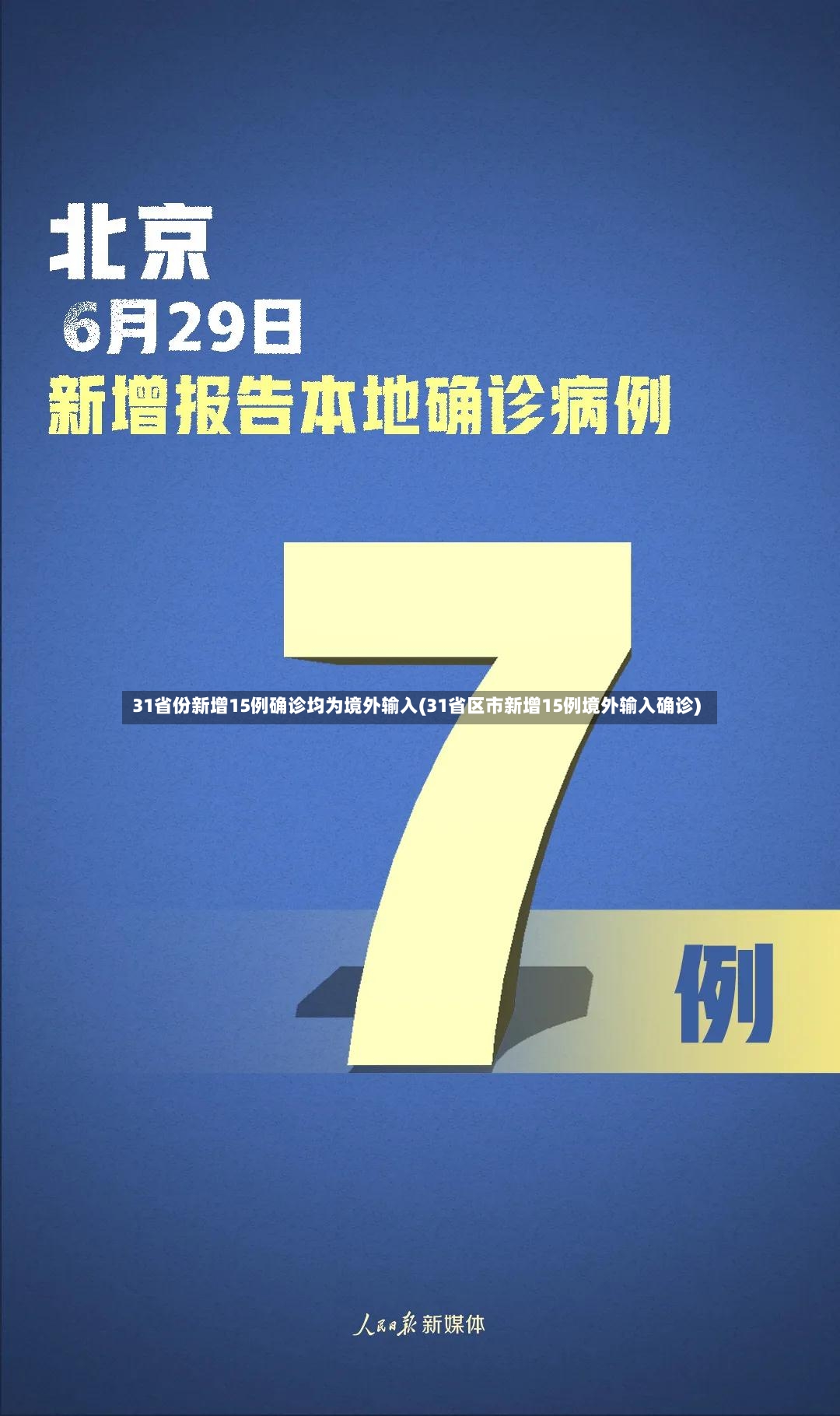 31省份新增15例确诊均为境外输入(31省区市新增15例境外输入确诊)-第3张图片