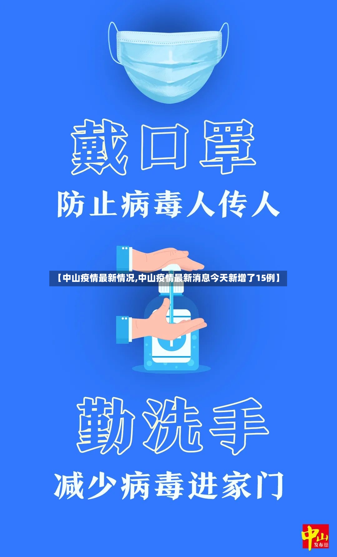 【中山疫情最新情况,中山疫情最新消息今天新增了15例】-第2张图片
