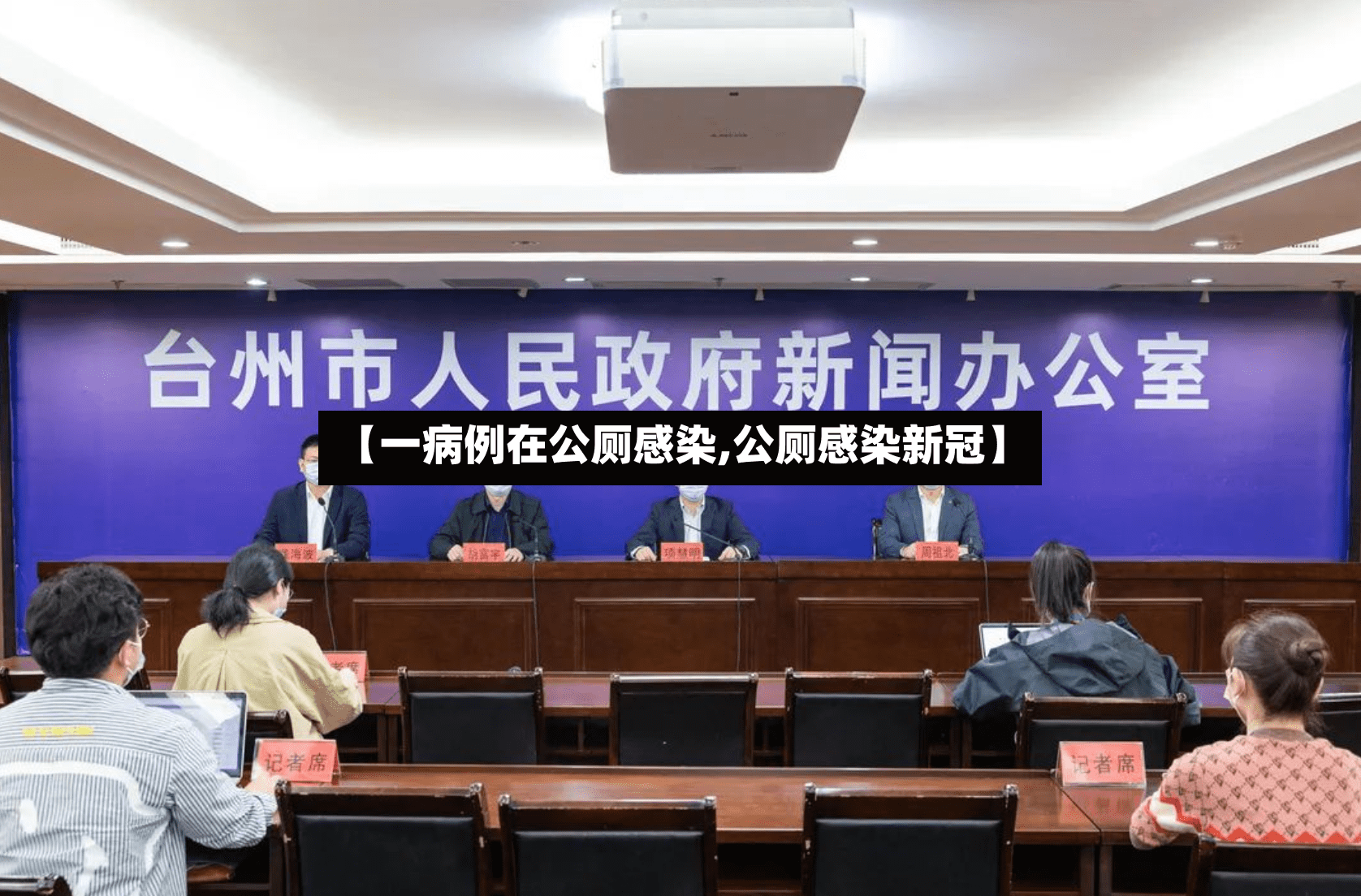 【一病例在公厕感染,公厕感染新冠】