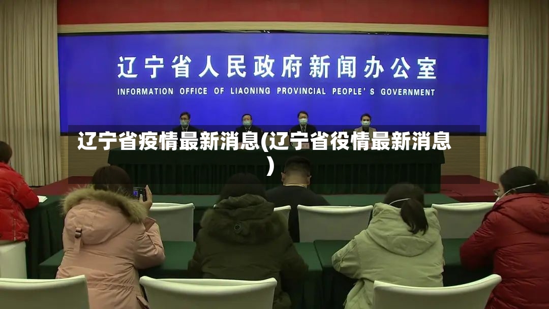 辽宁省疫情最新消息(辽宁省役情最新消息)-第2张图片