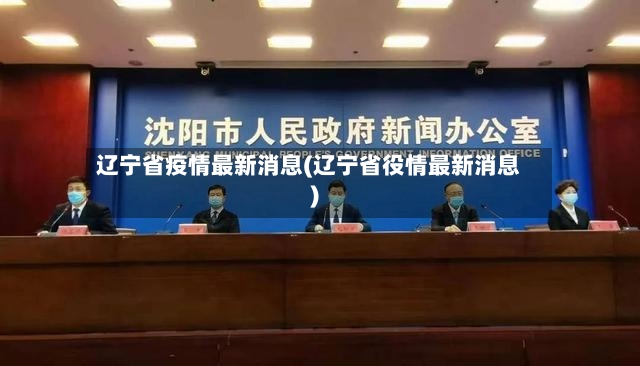 辽宁省疫情最新消息(辽宁省役情最新消息)