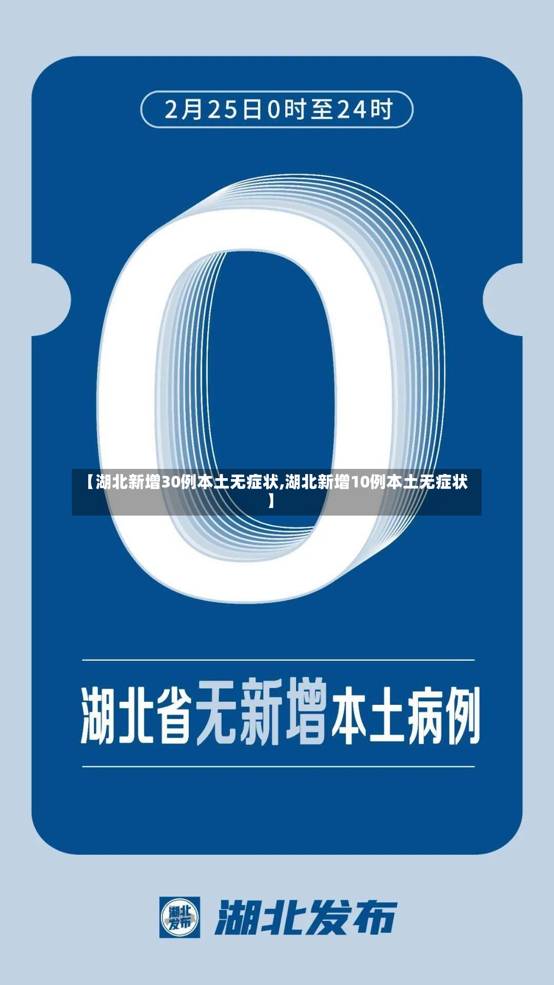 【湖北新增30例本土无症状,湖北新增10例本土无症状】
