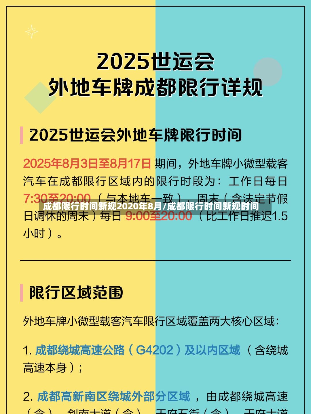 成都限行时间新规2020年8月/成都限行时间新规时间-第2张图片