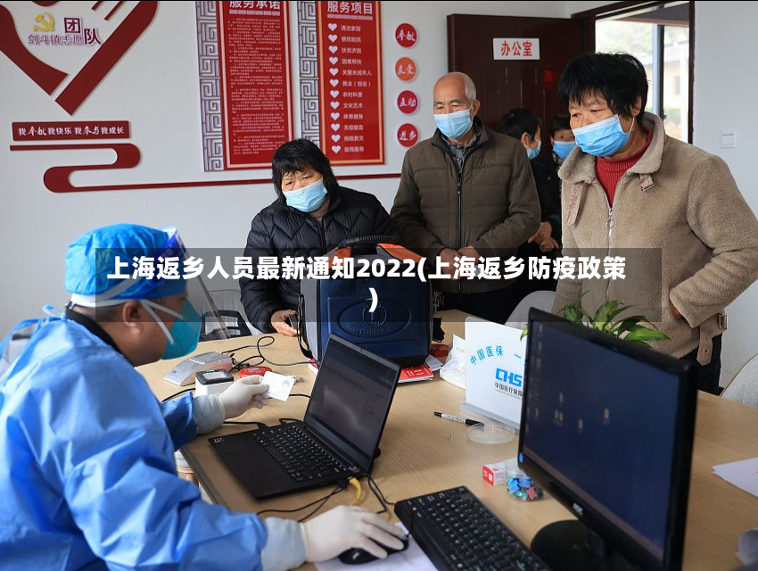 上海返乡人员最新通知2022(上海返乡防疫政策)-第2张图片