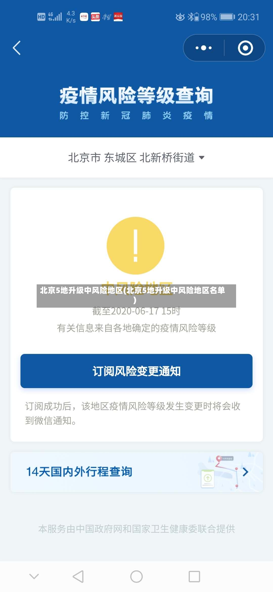 北京5地升级中风险地区(北京5地升级中风险地区名单)-第2张图片