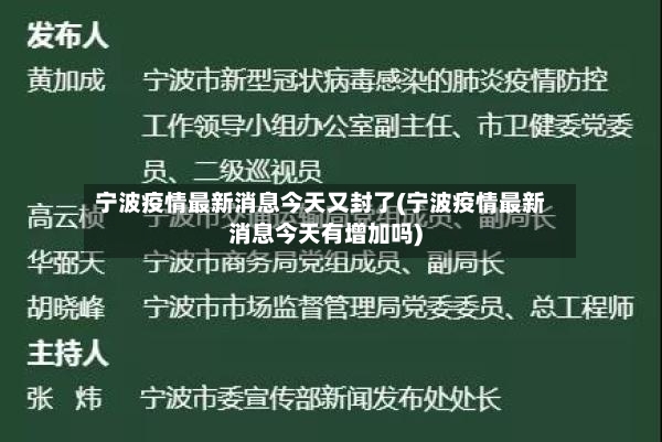 宁波疫情最新消息今天又封了(宁波疫情最新消息今天有增加吗)