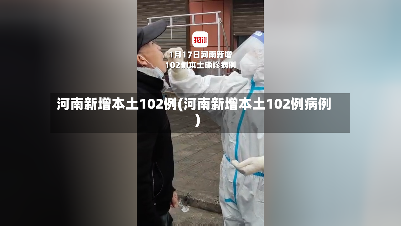 河南新增本土102例(河南新增本土102例病例)-第2张图片