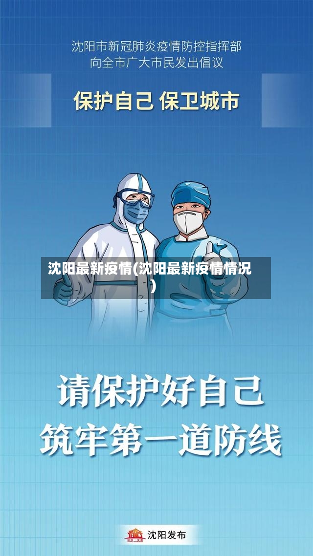 沈阳最新疫情(沈阳最新疫情情况)-第2张图片