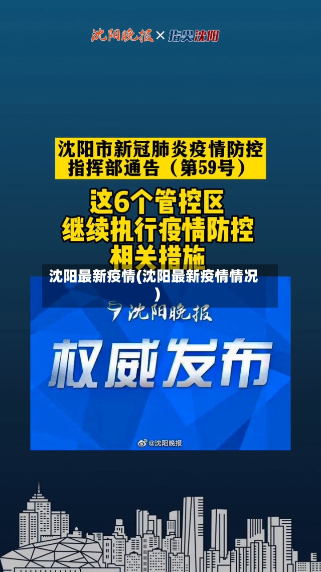 沈阳最新疫情(沈阳最新疫情情况)