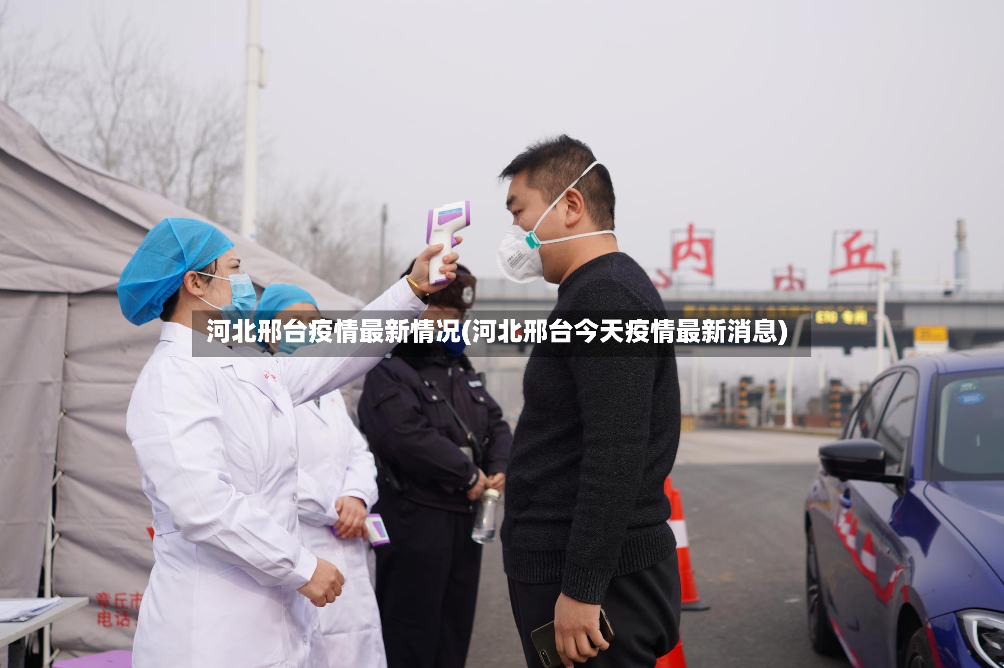 河北邢台疫情最新情况(河北邢台今天疫情最新消息)-第2张图片