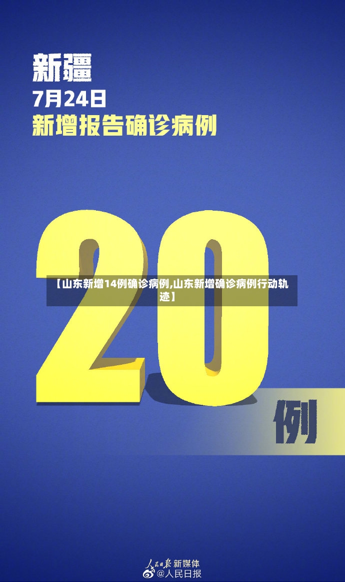 【山东新增14例确诊病例,山东新增确诊病例行动轨迹】-第2张图片