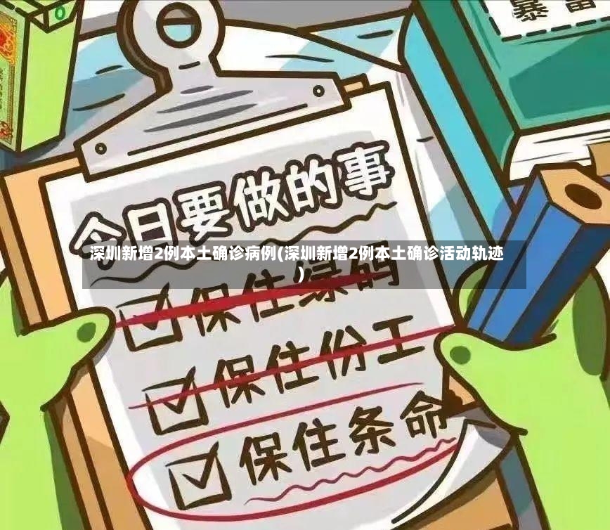 深圳新增2例本土确诊病例(深圳新增2例本土确诊活动轨迹)-第2张图片