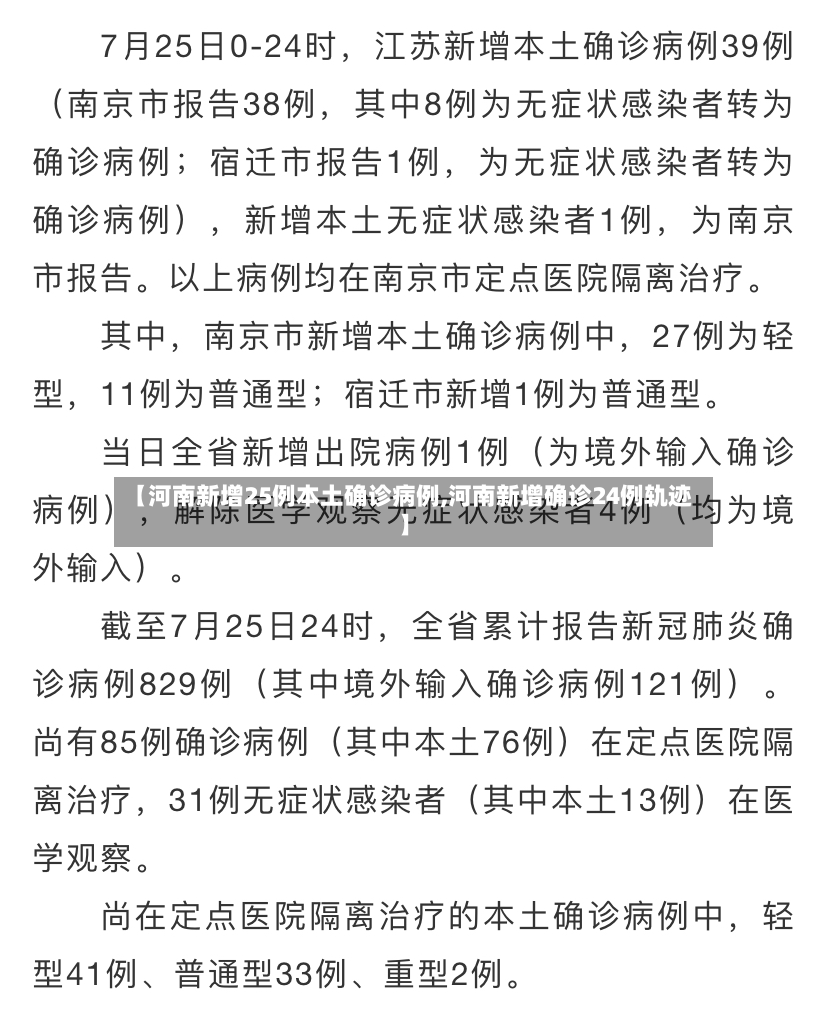 【河南新增25例本土确诊病例,河南新增确诊24例轨迹】