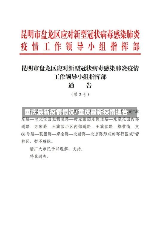 重庆最新疫情情况/重庆最新疫情通告