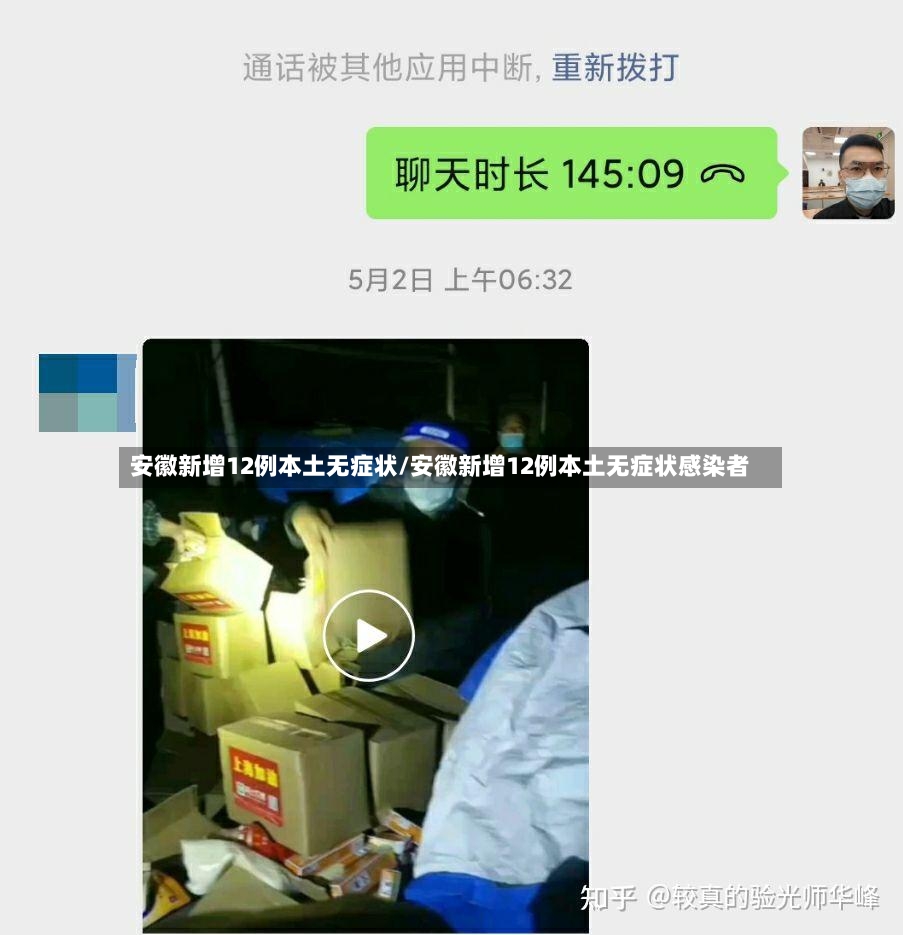 安徽新增12例本土无症状/安徽新增12例本土无症状感染者-第2张图片