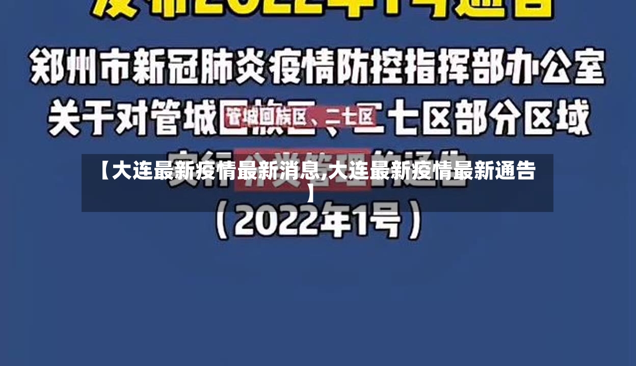 【大连最新疫情最新消息,大连最新疫情最新通告】-第2张图片