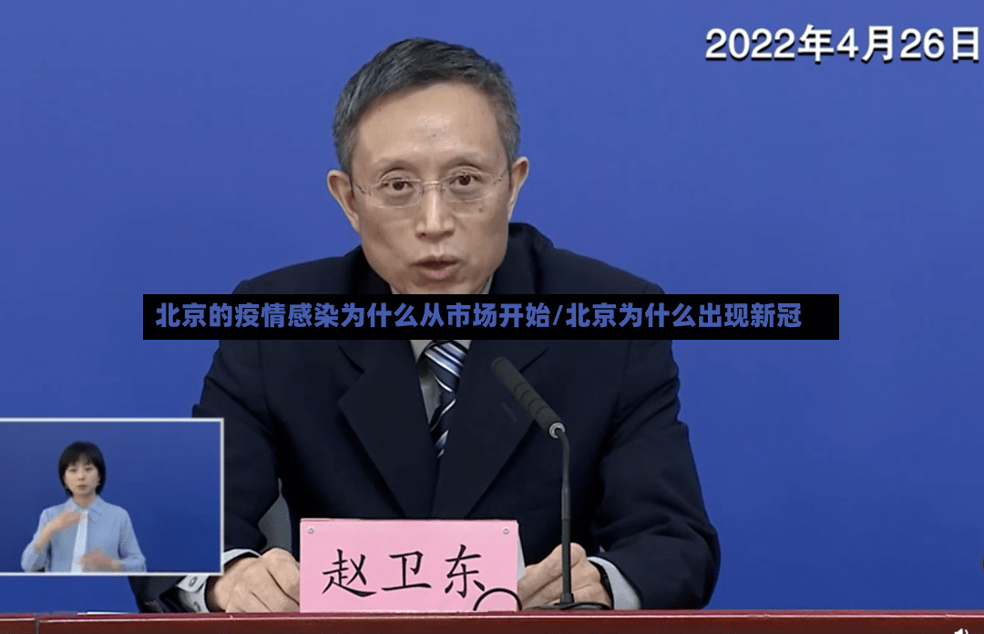 北京的疫情感染为什么从市场开始/北京为什么出现新冠-第2张图片