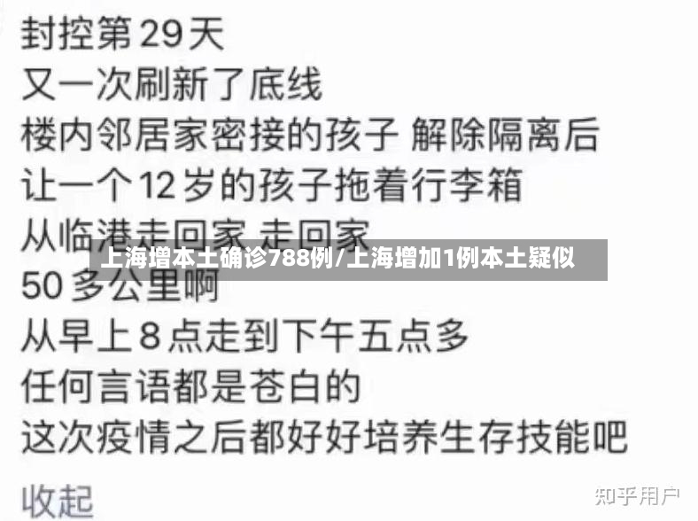 上海增本土确诊788例/上海增加1例本土疑似-第2张图片